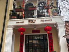 门面-玫瑰厅上海菜(兴国路店)