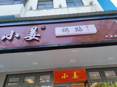 -小姜锅贴(凤凰街店)