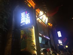 门面-品腐记·豆腐王朝(老门东总店)