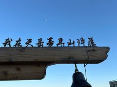 -天岳幕阜山