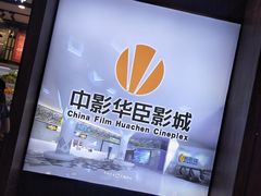 -中影华臣影城VLED(赠4小时停车 西安路店)