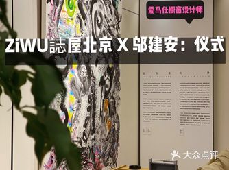 北京看展｜爱马仕橱窗设计师ZiWU誌屋北京 X 邬建安：仪式
