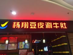 门面-杨翔豆皮涮牛肚(万和城店)