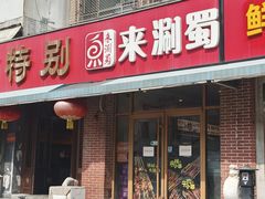 -来涮蜀鲜货火锅串串香(菜市口店)