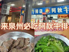 -阿秋牛排(湖心街店)