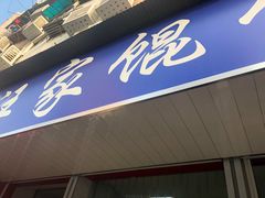门面-汪家馄饨(集庆路店)