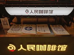 -人民咖啡馆(四行仓库店)