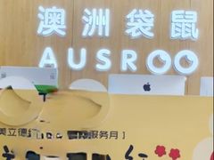 -澳洲袋鼠早教(金辉环球广场店)