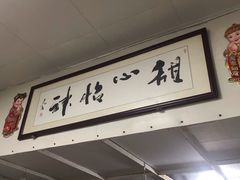 门面-瘦鬼老档糖水铺