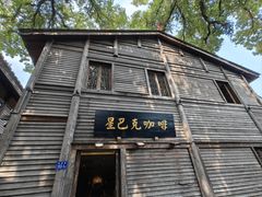 -星巴克(福州三坊七巷店)