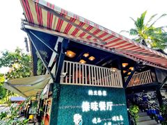 -纳兰傣雀傣味餐厅