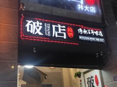 门面-破店(井大店)
