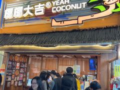 -椰椰大吉(侨港店)