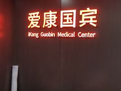 -爱康国宾体检中心(五角场万达广场分院)