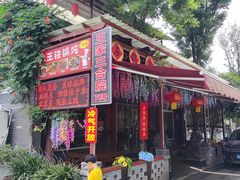 -上王村王家三合院农家乐