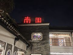 -南园酒家(前进路店)