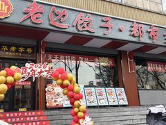 -老边饺子馆·东北菜(虎坊桥店)