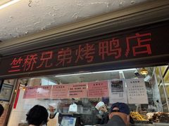 -竺桥兄弟烤鸭(总店)
