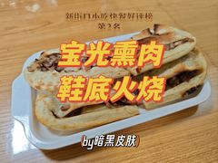 -宝光熏肉鞋底火烧(新街口店)
