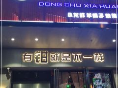 门面-东厨虾煌(电子街店)