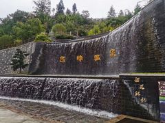 -息烽温泉