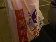 -阿男野栗王(金门路店)