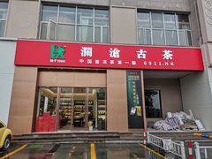 -澜沧古茶·商务茶馆(萧山人民广场店)
