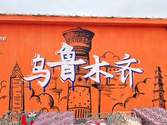 -新疆国际大巴扎