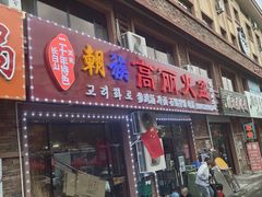 -朝族高丽火盆(长白山总店)