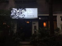 -兮禾酒馆(护国路店)