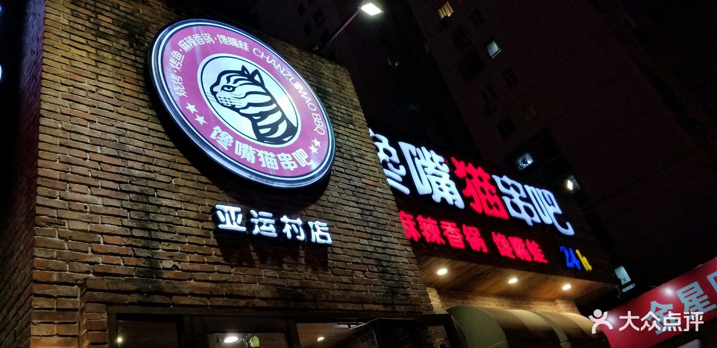 馋嘴猫串吧(亚运村店)-图片-北京美食-大众点评网