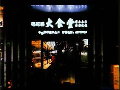 -稻花香大食堂(大沽路店)