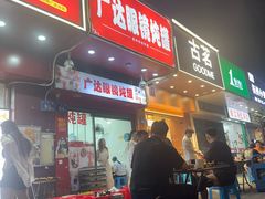 -广达眼镜炖罐(广达店)