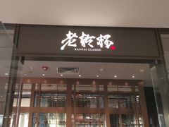 门面-老乾杯和牛烧肉(王府中环店)
