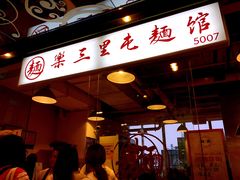 门面-文三里屯面馆(三里屯店)