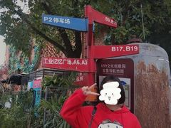 -699文化创意园