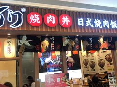 门面-町门烤肉拌饭专门店(哈西万达店)