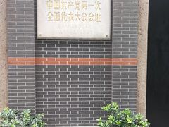 -中共一大纪念馆