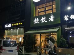门面-东北饭店·饺饺者( 学府壹号店)