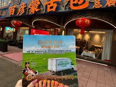 -百彦蒙古包·碳烤羊排·手抓羊肉(万江首店)