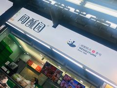 -闻酥园(青羊区文殊坊店)