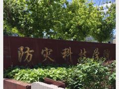 -防灾科技学院(南校区)