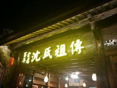 -沈氏祖传老宁波油赞子(南塘店)