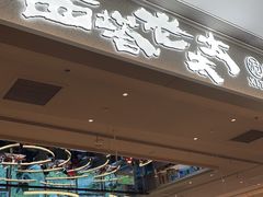 -西塔老太太泥炉烤肉(川沙百联店)