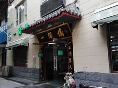 门面-一间楼牛羊肉泡馍馆(东一路店)