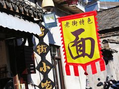 -高淳老街