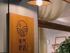 -禾气食店