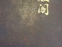 -二分八云雁阁•新晋菜大同味(长治路店)