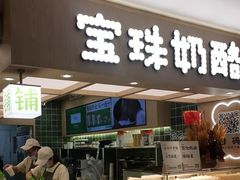 -宝珠奶酪(北京国瑞城购物中心店)