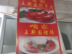 -咱家王新国把子肉(县东巷店)